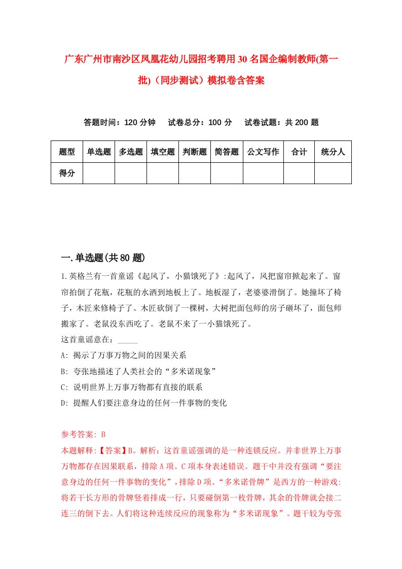 广东广州市南沙区凤凰花幼儿园招考聘用30名国企编制教师第一批同步测试模拟卷含答案6