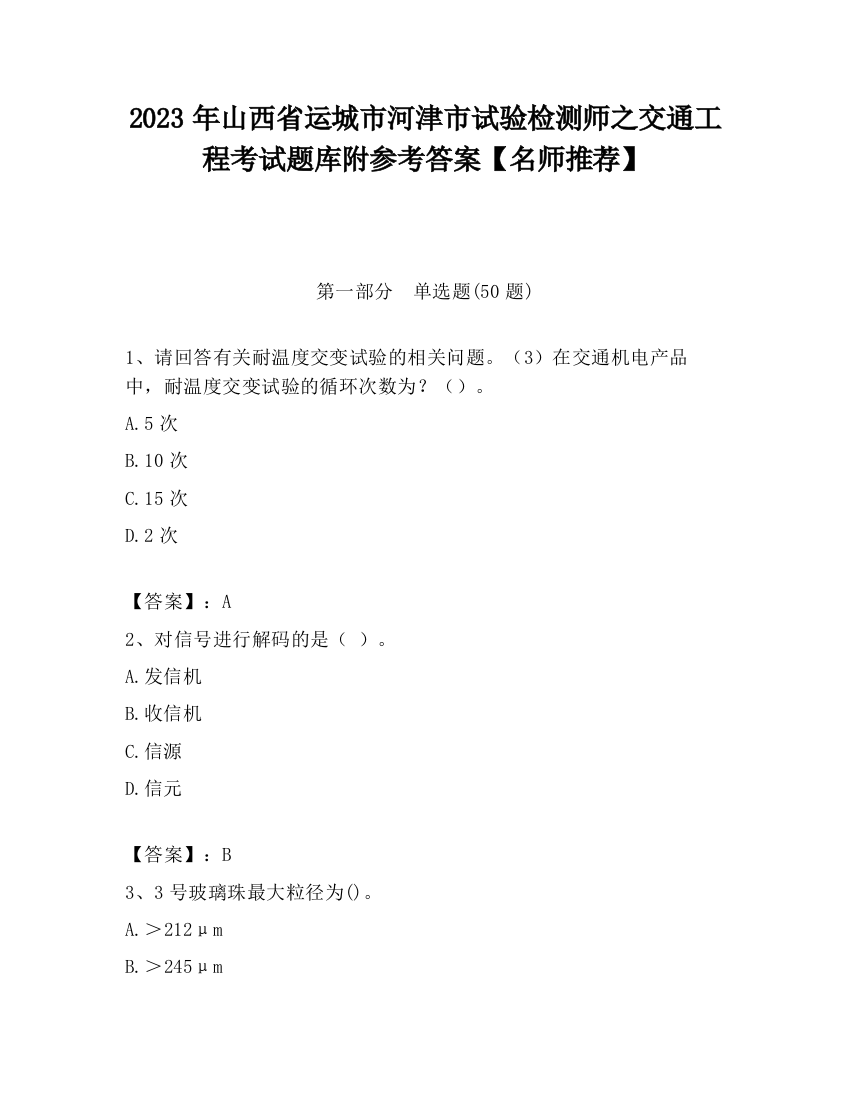 2023年山西省运城市河津市试验检测师之交通工程考试题库附参考答案【名师推荐】