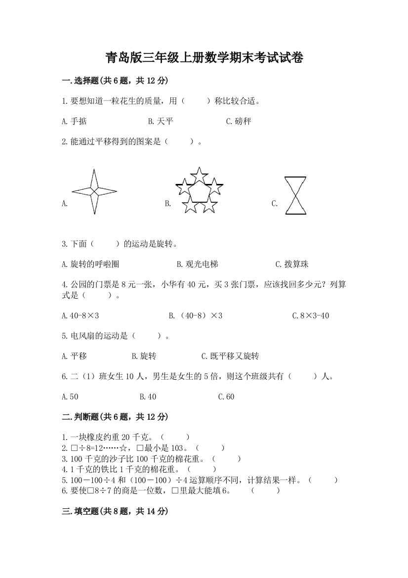 青岛版三年级上册数学期末考试试卷带答案（能力提升）