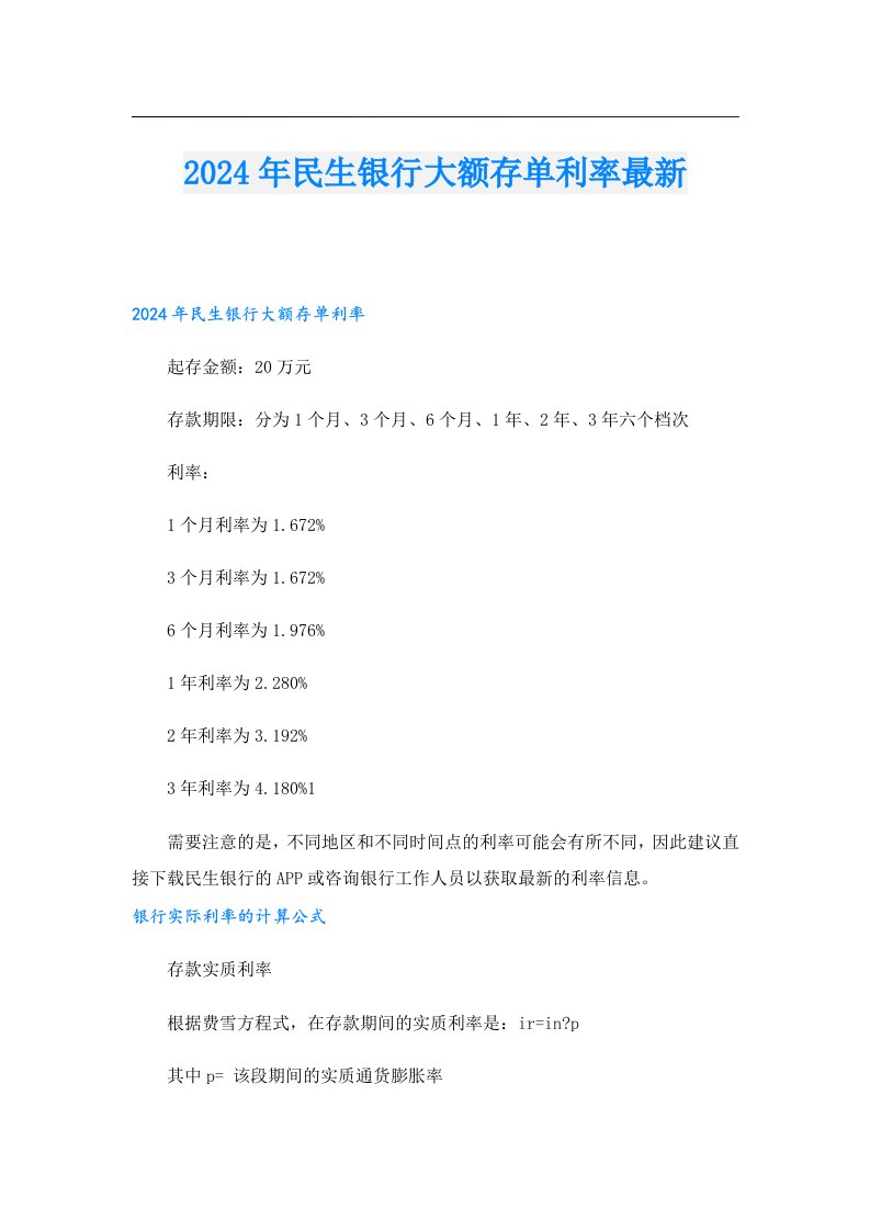 2024年民生银行大额存单利率最新