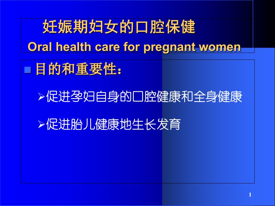 课程讲课幻灯第十章特殊人群口腔保健课件