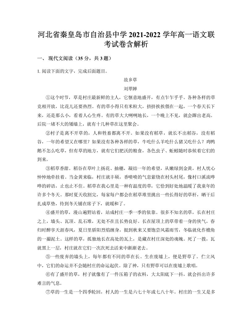 河北省秦皇岛市自治县中学2021-2022学年高一语文联考试卷含解析