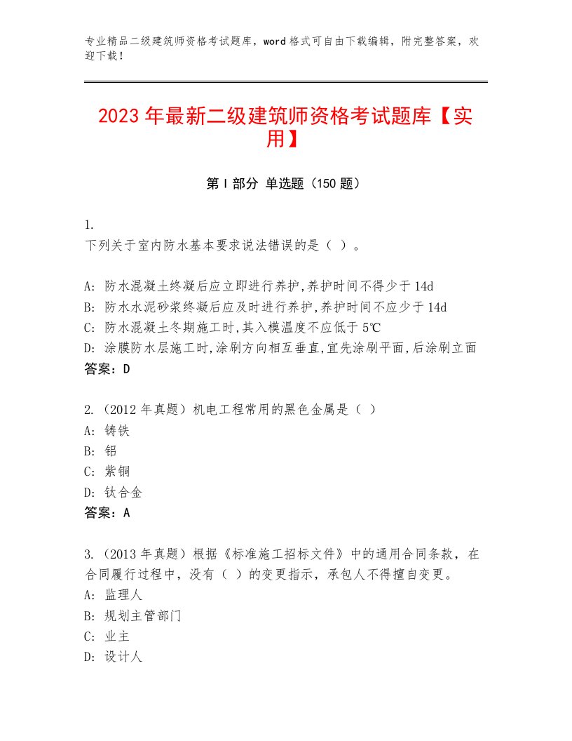 2023年最新二级建筑师资格考试附答案【巩固】