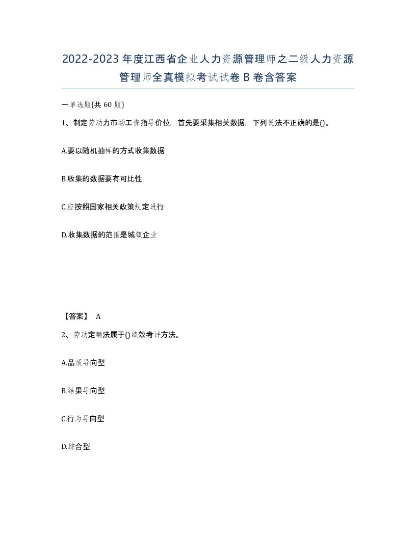 2022-2023年度江西省企业人力资源管理师之二级人力资源管理师全真模拟考试试卷B卷含答案