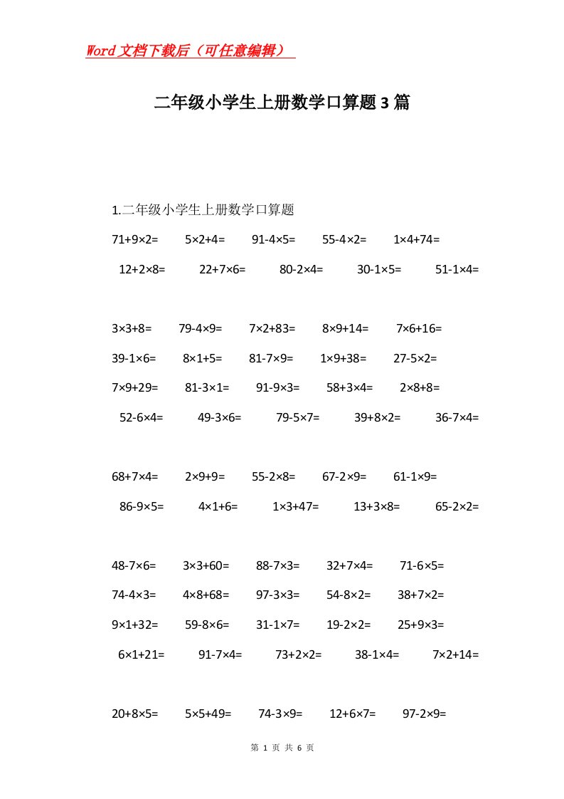 二年级小学生上册数学口算题3篇