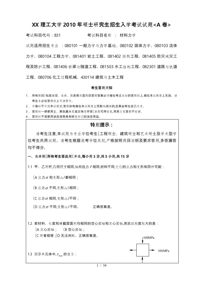 昆明理工大学材料力学历年考研真题版