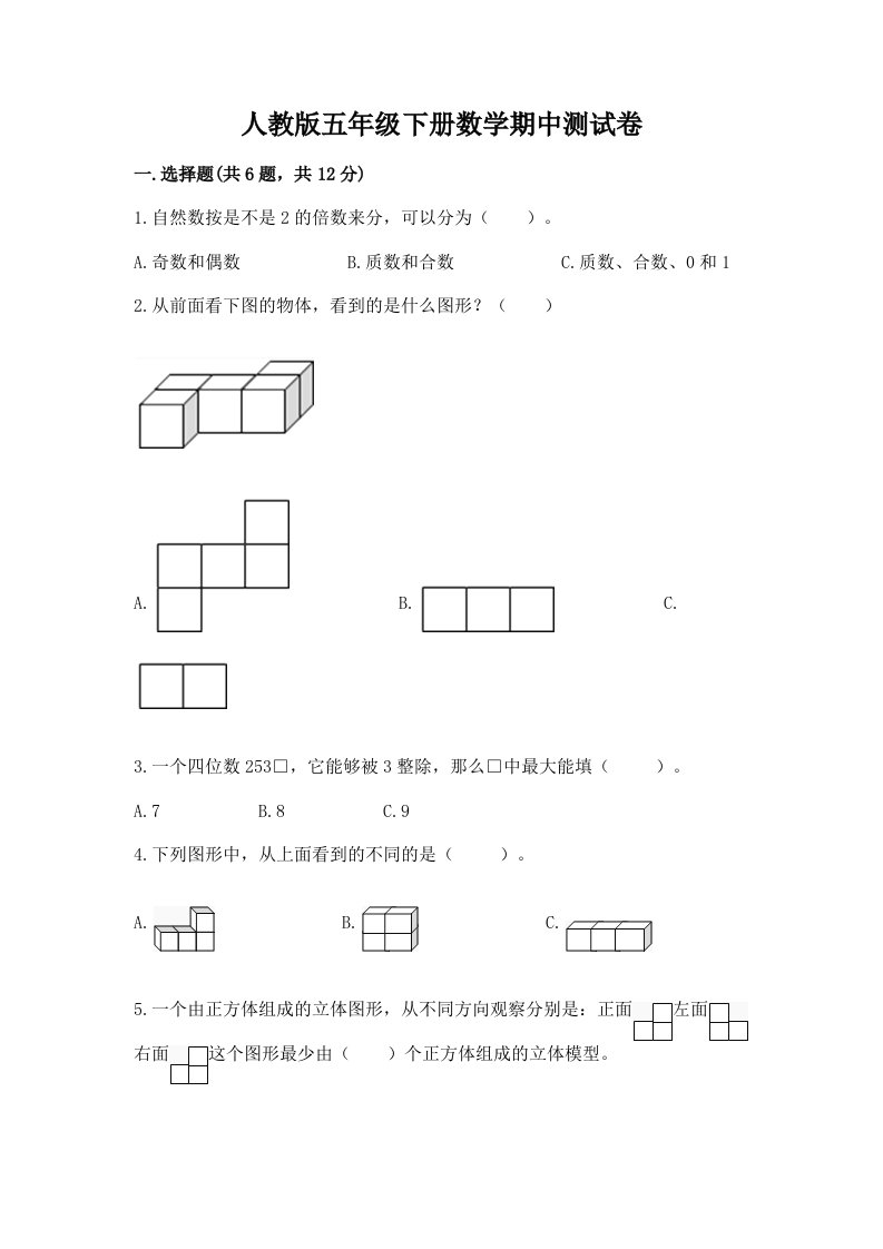 人教版五年级下册数学期中测试卷及答案（各地真题）