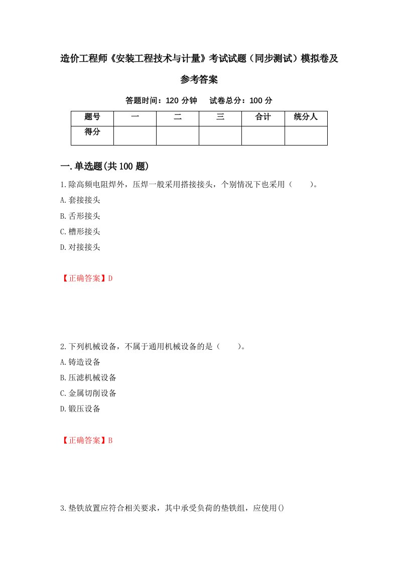 造价工程师安装工程技术与计量考试试题同步测试模拟卷及参考答案28