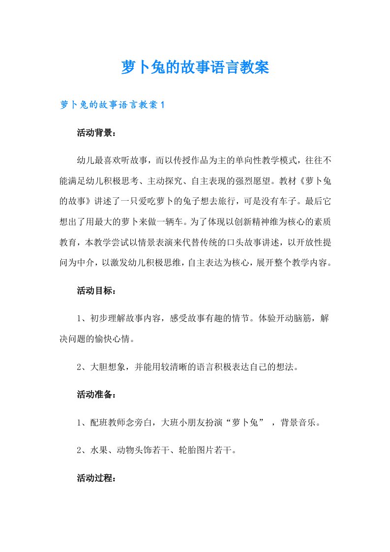 萝卜兔的故事语言教案