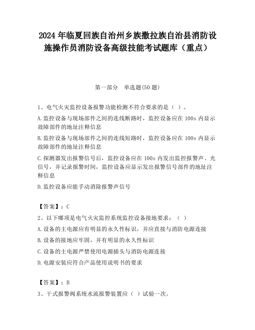 2024年临夏回族自治州乡族撒拉族自治县消防设施操作员消防设备高级技能考试题库（重点）