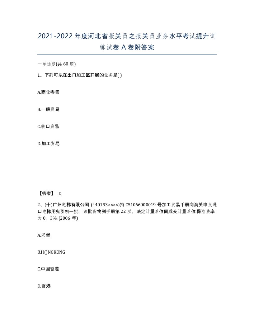 2021-2022年度河北省报关员之报关员业务水平考试提升训练试卷A卷附答案