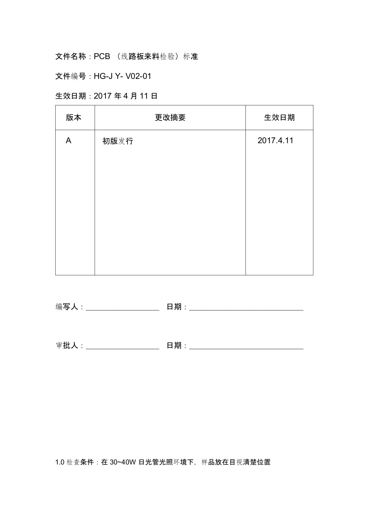 PCB线路板来料检验标准