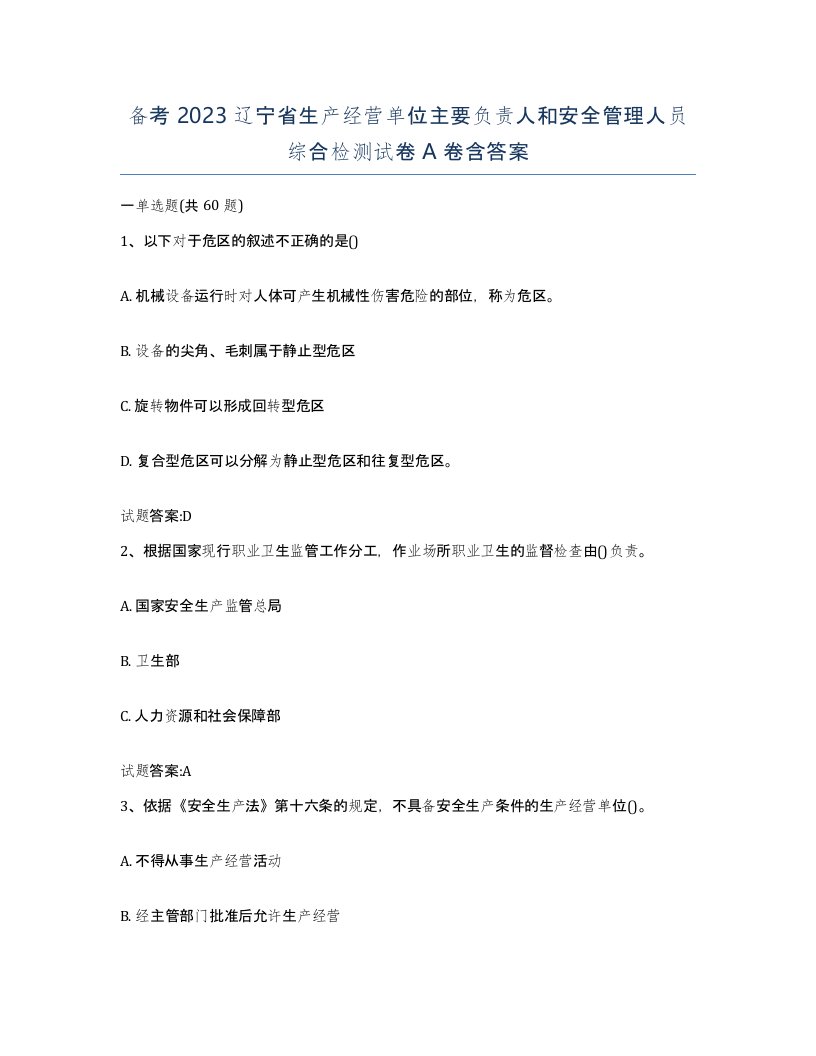 备考2023辽宁省生产经营单位主要负责人和安全管理人员综合检测试卷A卷含答案