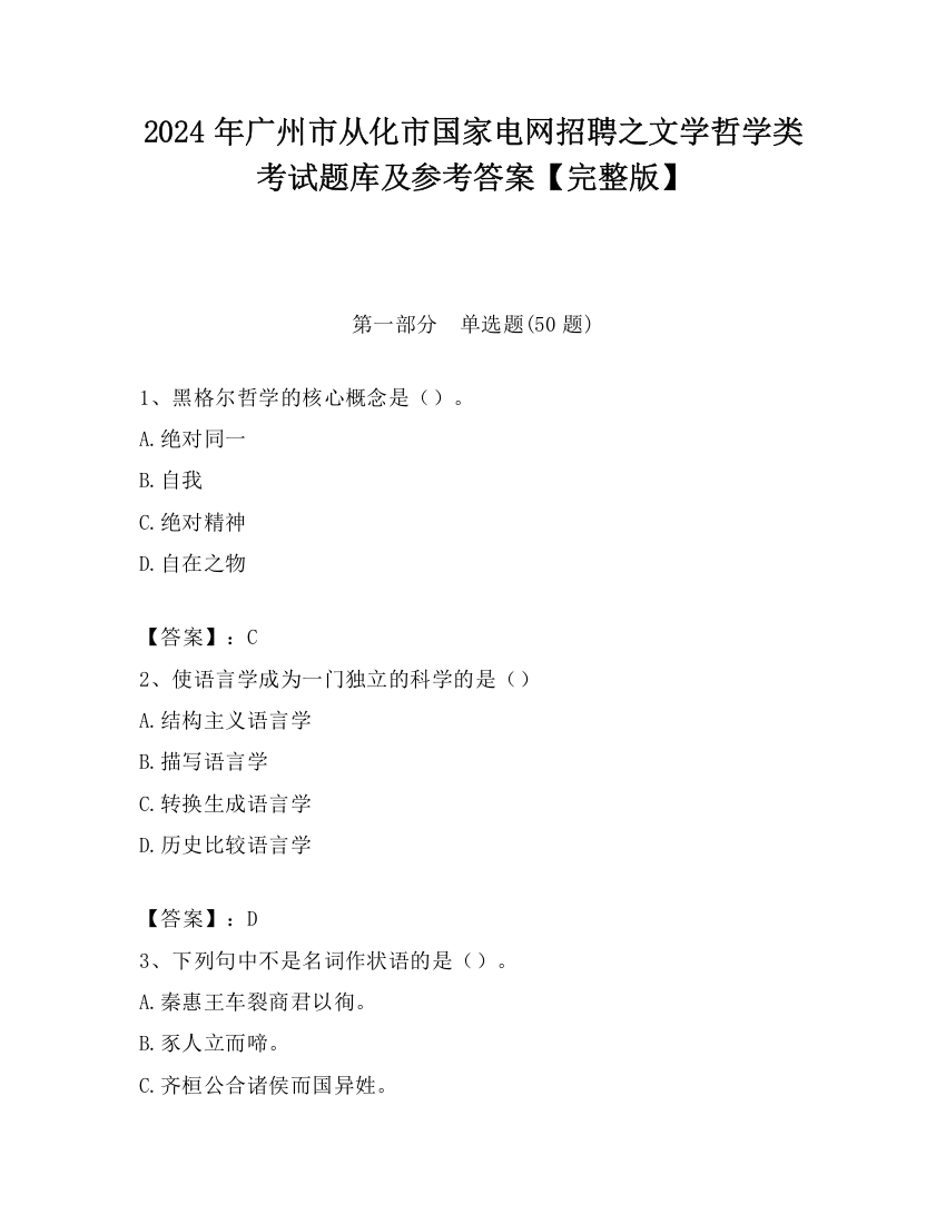 2024年广州市从化市国家电网招聘之文学哲学类考试题库及参考答案【完整版】