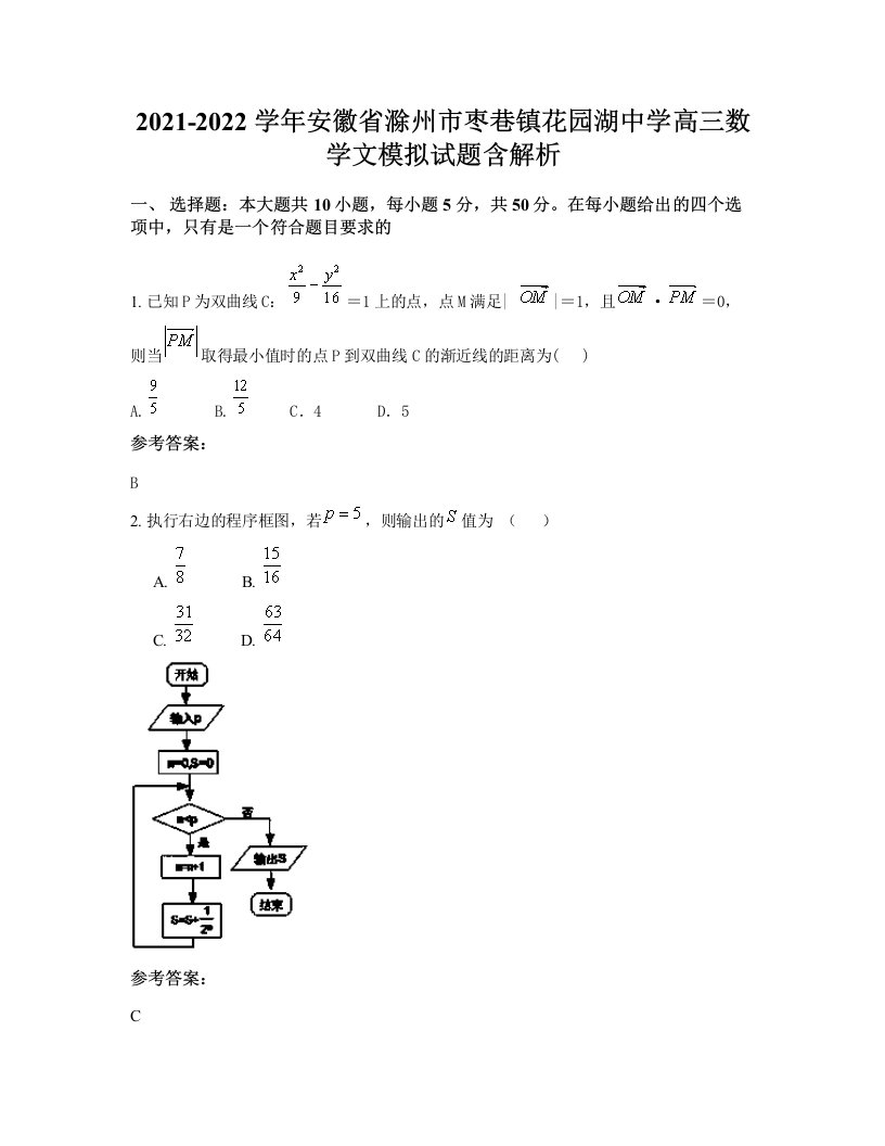 2021-2022学年安徽省滁州市枣巷镇花园湖中学高三数学文模拟试题含解析