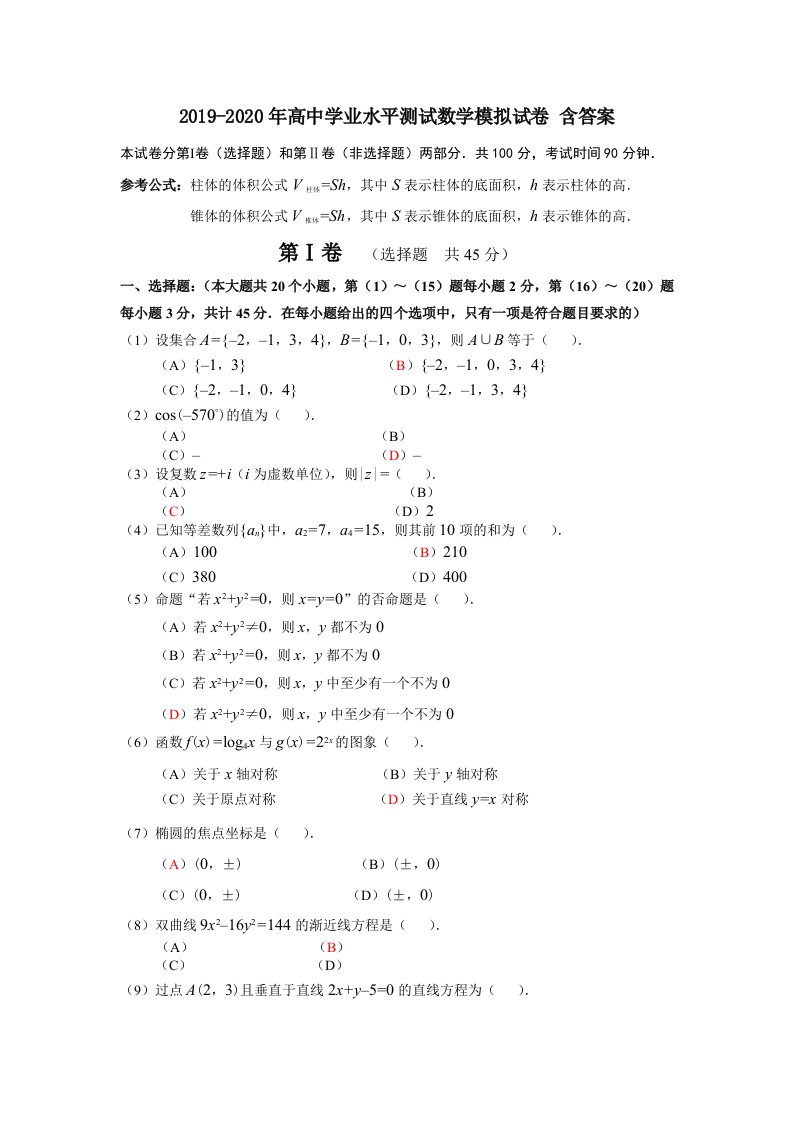 2019-2020年高中学业水平测试数学模拟试卷