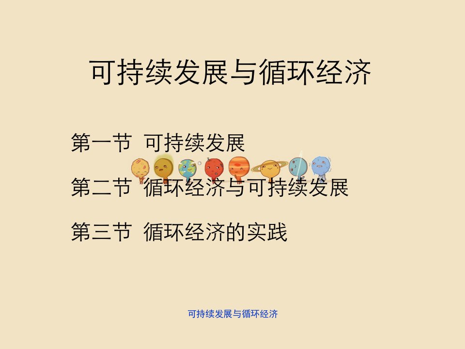 可持续发展与循环经济