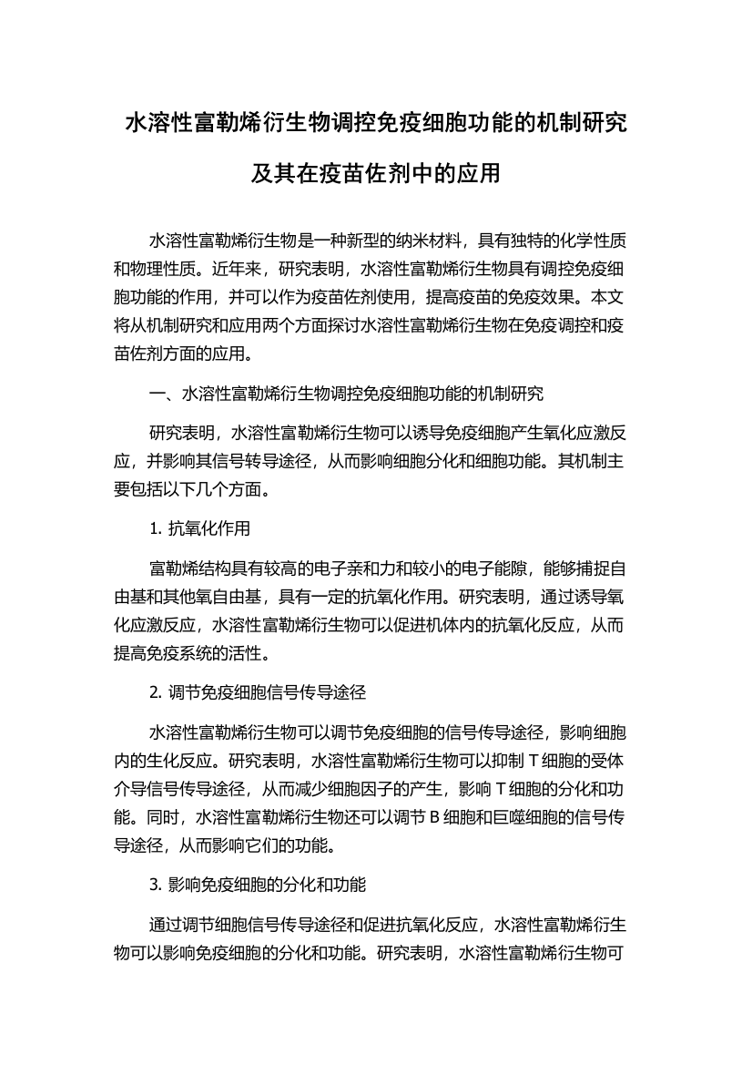 水溶性富勒烯衍生物调控免疫细胞功能的机制研究及其在疫苗佐剂中的应用