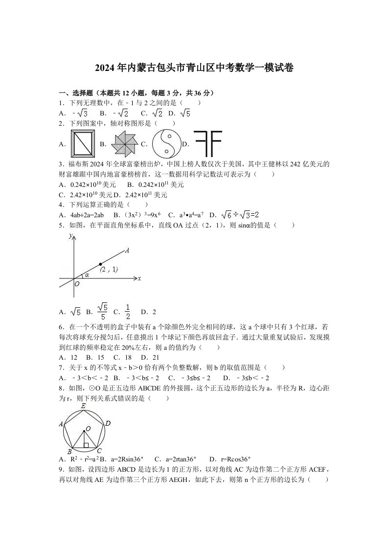 2024年内蒙古包头市青山区中考数学一模试卷含答案解析