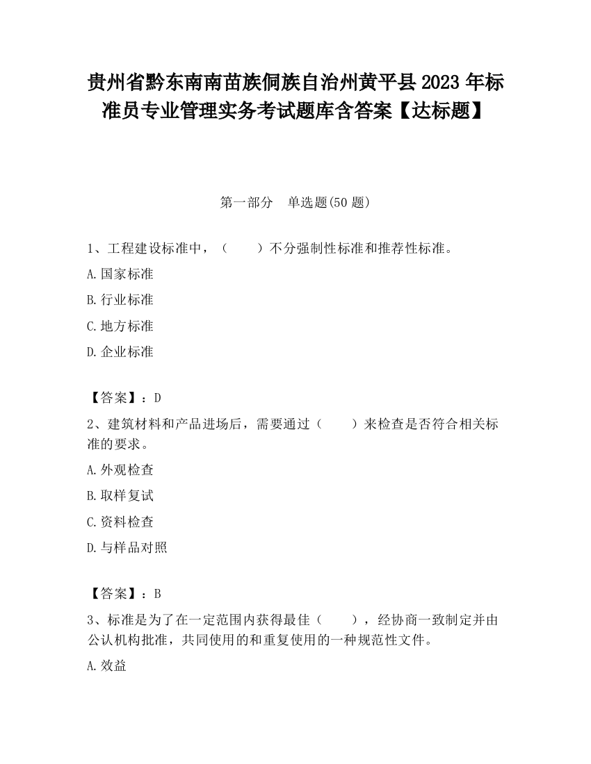 贵州省黔东南南苗族侗族自治州黄平县2023年标准员专业管理实务考试题库含答案【达标题】