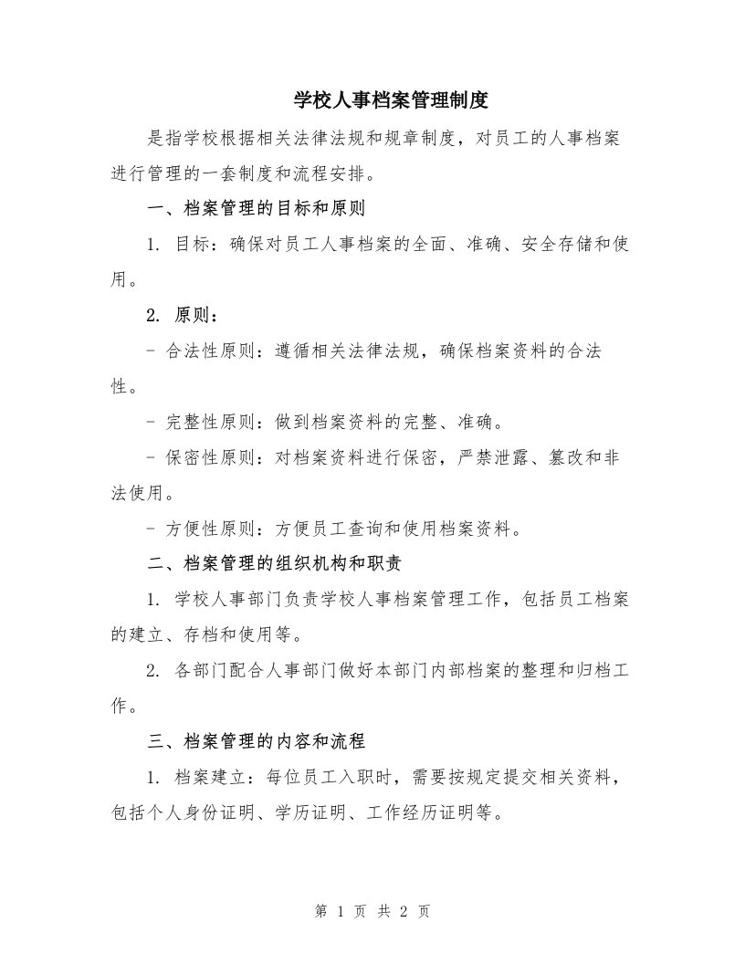 学校人事档案管理制度