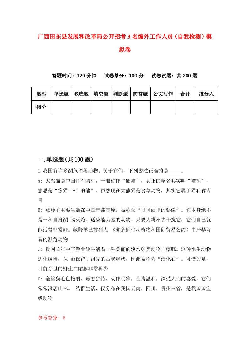 广西田东县发展和改革局公开招考3名编外工作人员自我检测模拟卷第2套