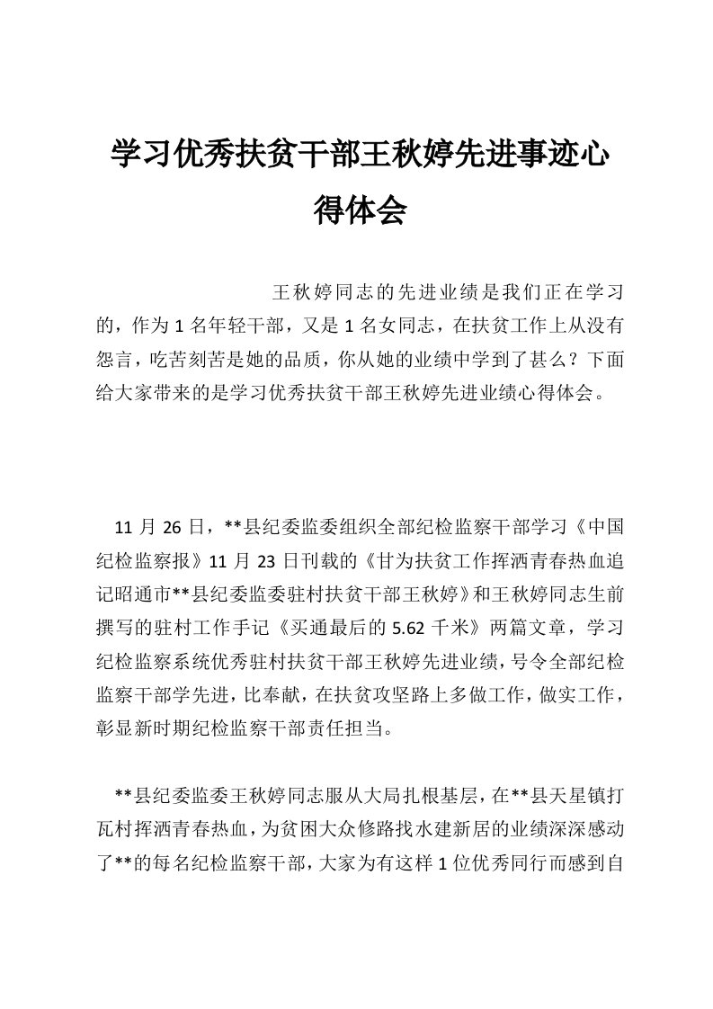 学习优秀扶贫干部王秋婷先进事迹心得体会