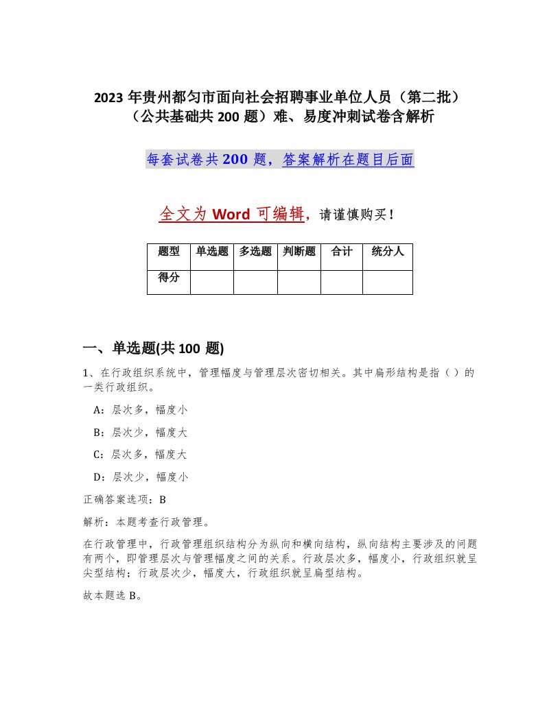 2023年贵州都匀市面向社会招聘事业单位人员第二批公共基础共200题难易度冲刺试卷含解析