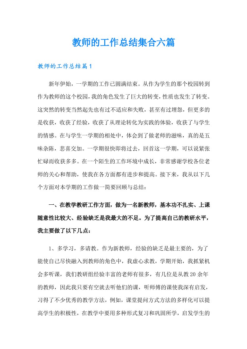 教师的工作总结集合六篇