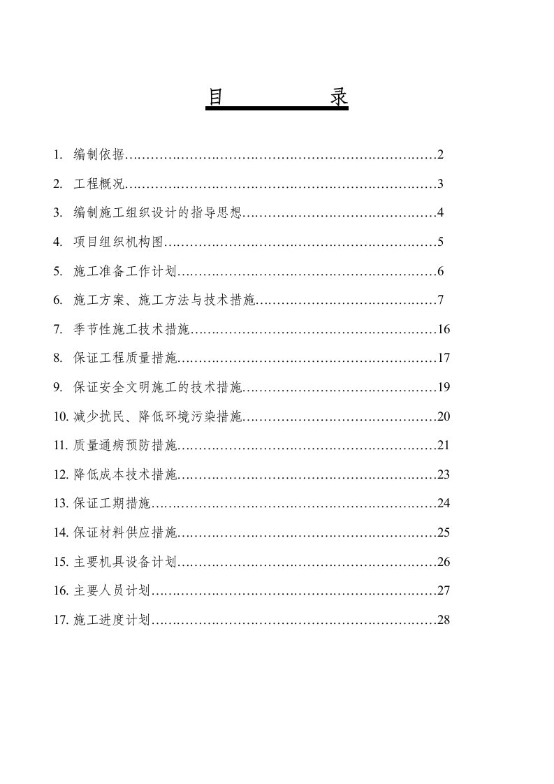 建筑资料-某办公楼采暖系统维修改造施工组织设计方案