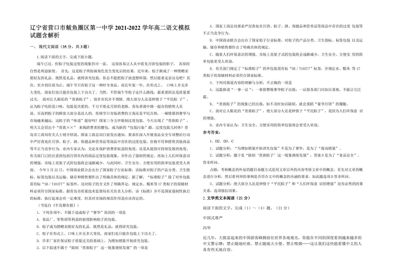 辽宁省营口市鲅鱼圈区第一中学2021-2022学年高二语文模拟试题含解析