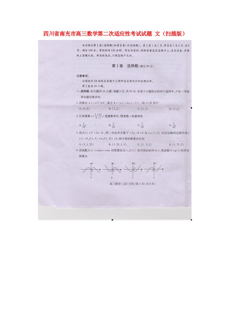 四川省南充市高三数学第二次适应性考试试题