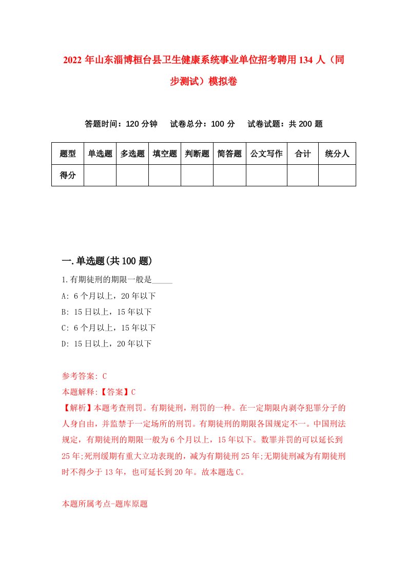 2022年山东淄博桓台县卫生健康系统事业单位招考聘用134人同步测试模拟卷第93版