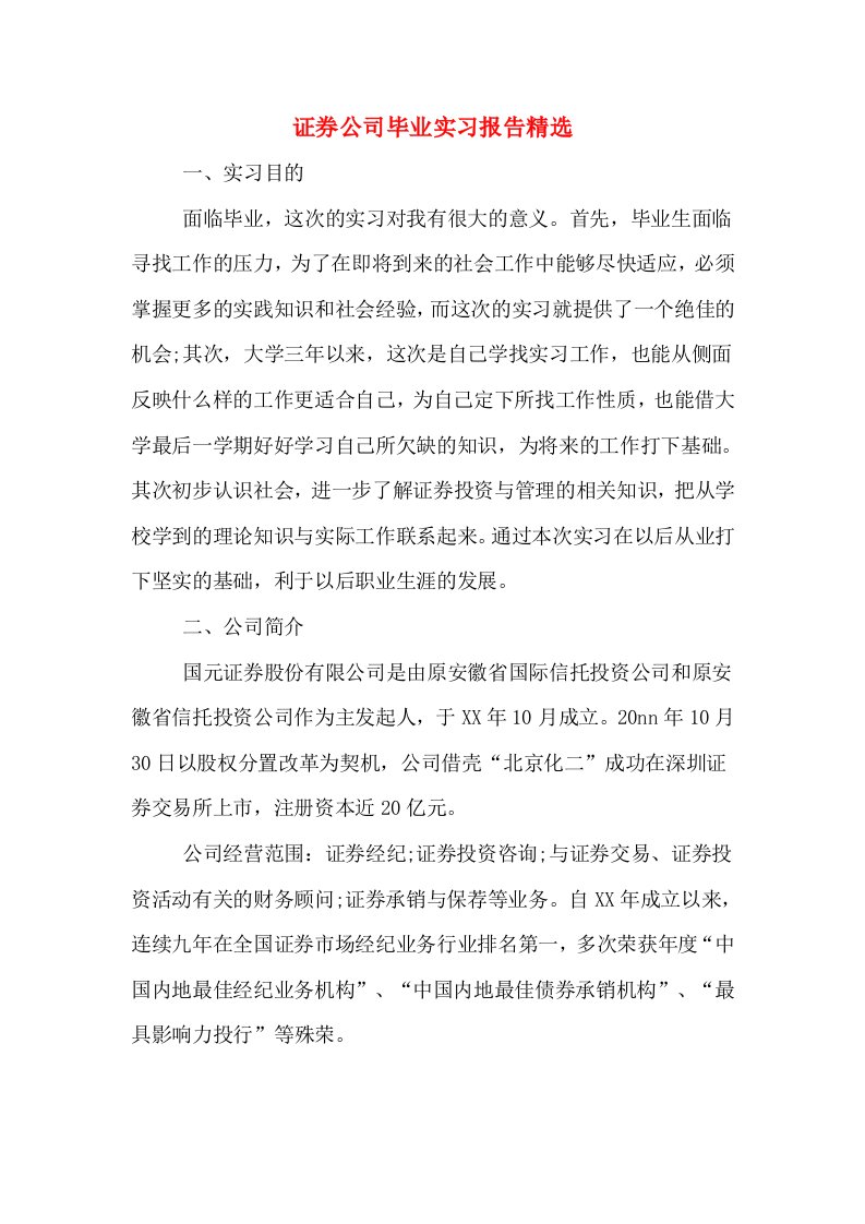 证券公司毕业实习报告精选