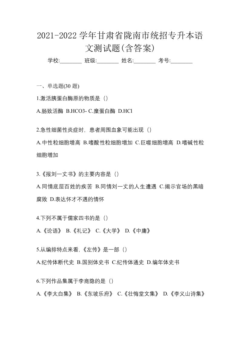 2021-2022学年甘肃省陇南市统招专升本语文测试题含答案