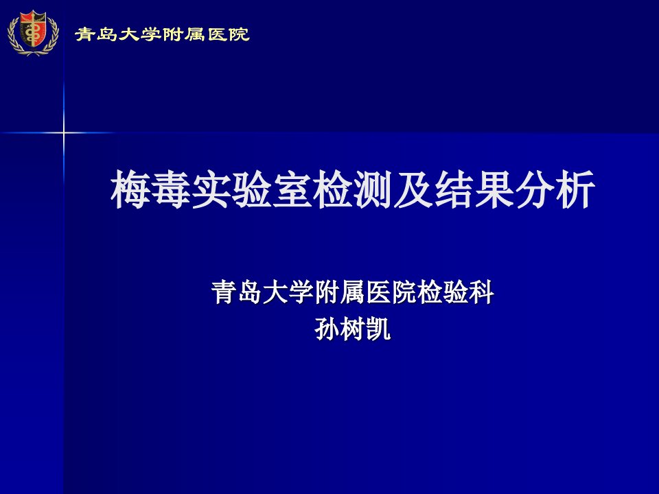 梅毒实验室检测及分析