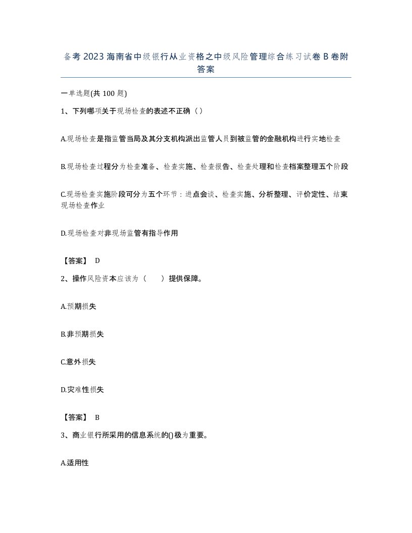 备考2023海南省中级银行从业资格之中级风险管理综合练习试卷B卷附答案