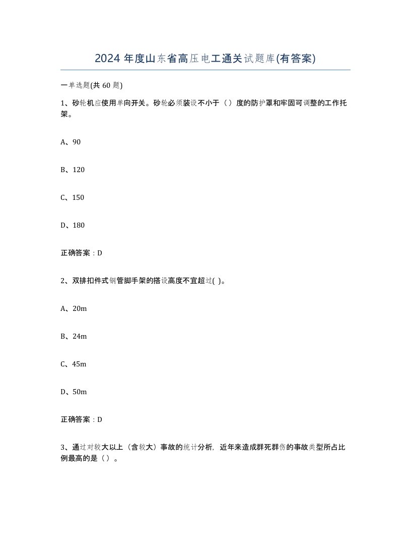 2024年度山东省高压电工通关试题库有答案