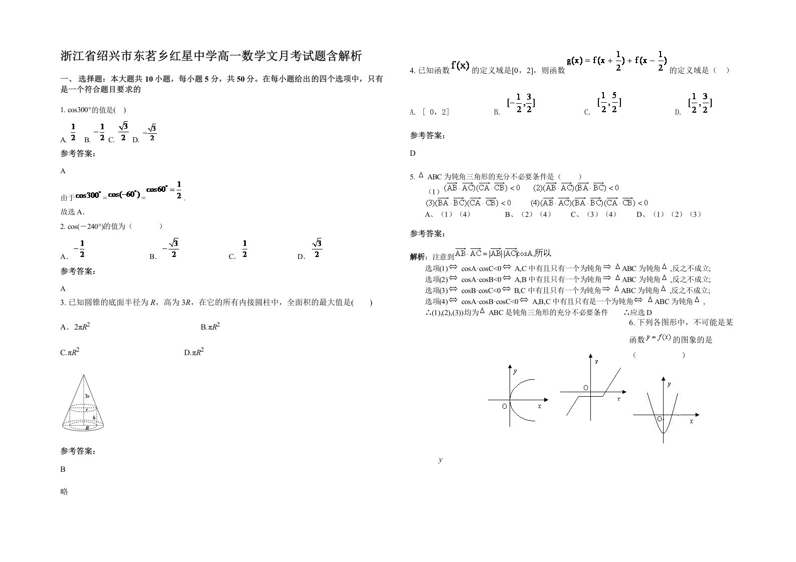 浙江省绍兴市东茗乡红星中学高一数学文月考试题含解析