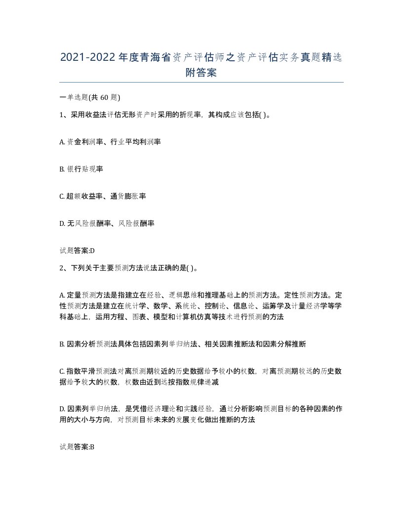 2021-2022年度青海省资产评估师之资产评估实务真题附答案