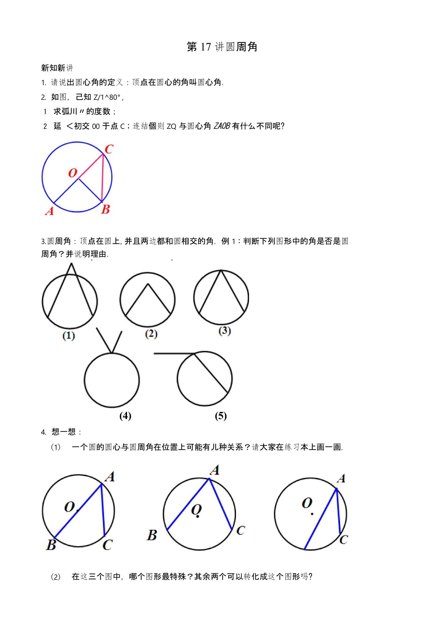 （暑假预习）江苏省盐城市盐都县九年级数学上册第17讲圆周角讲义（新版）苏科版