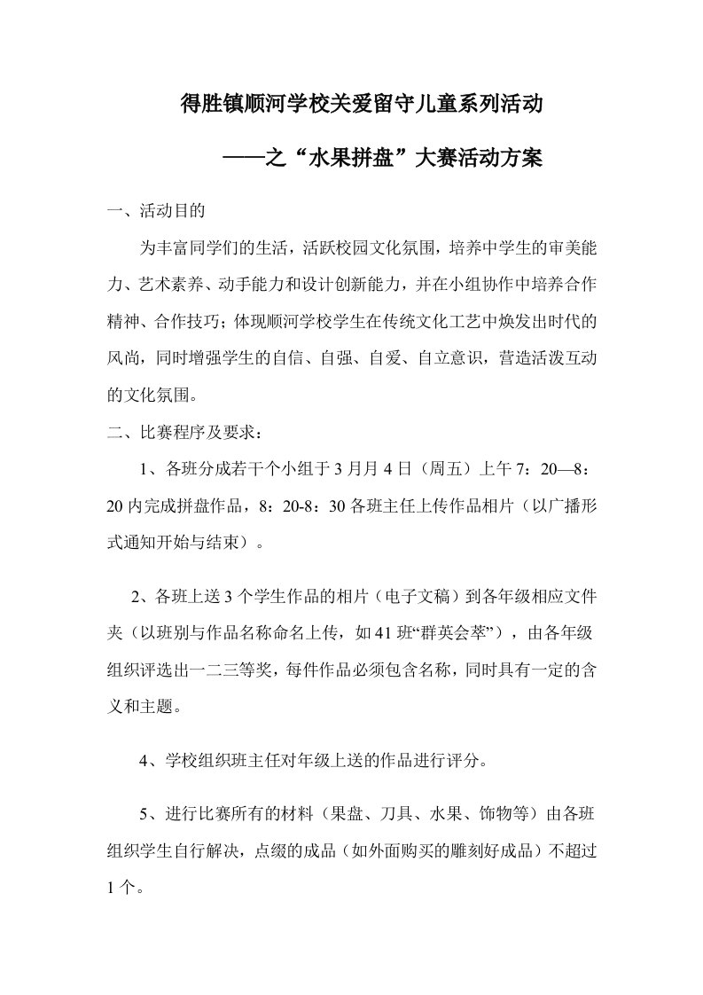 得胜镇顺河学校关爱留守儿童系列活动