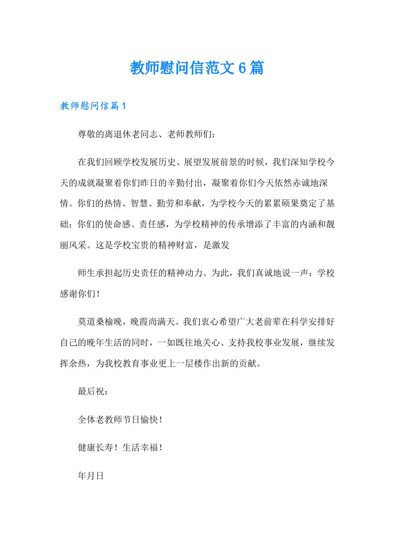 教师慰问信范文6篇