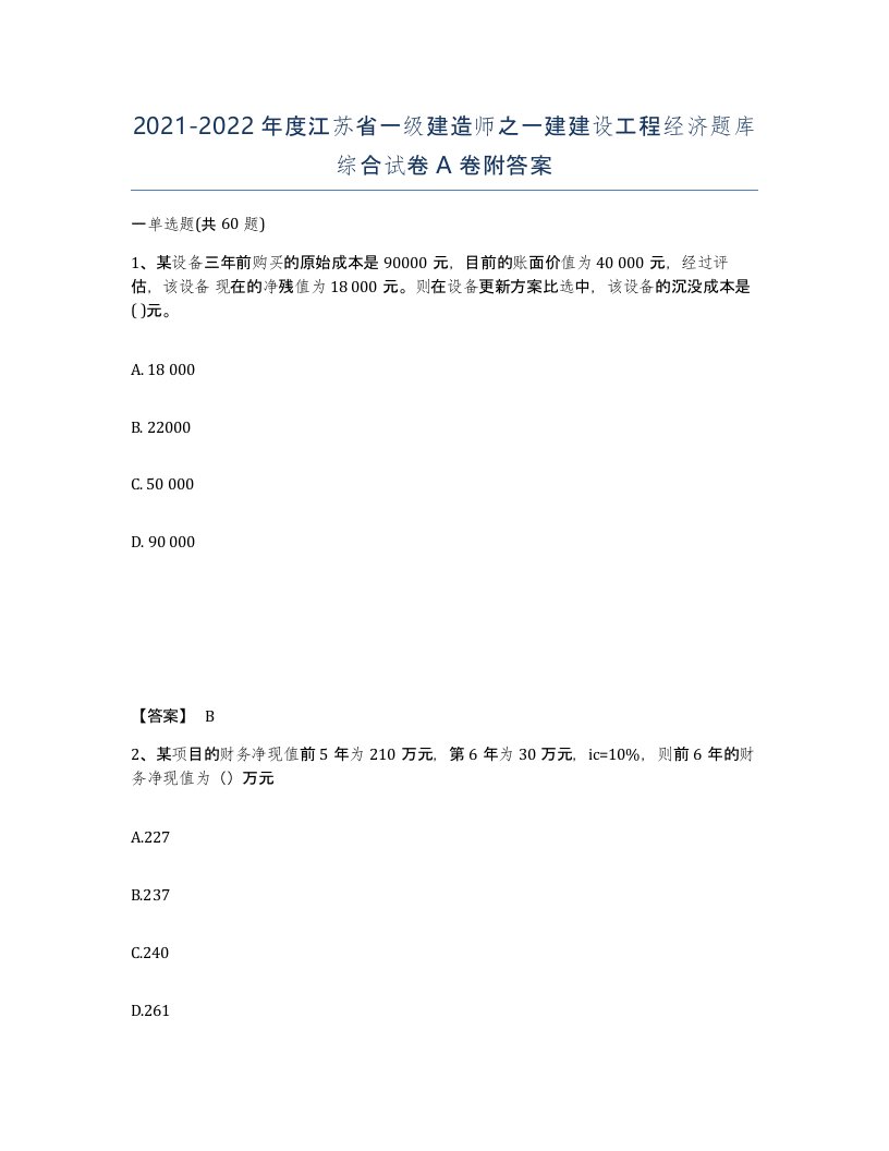 2021-2022年度江苏省一级建造师之一建建设工程经济题库综合试卷A卷附答案