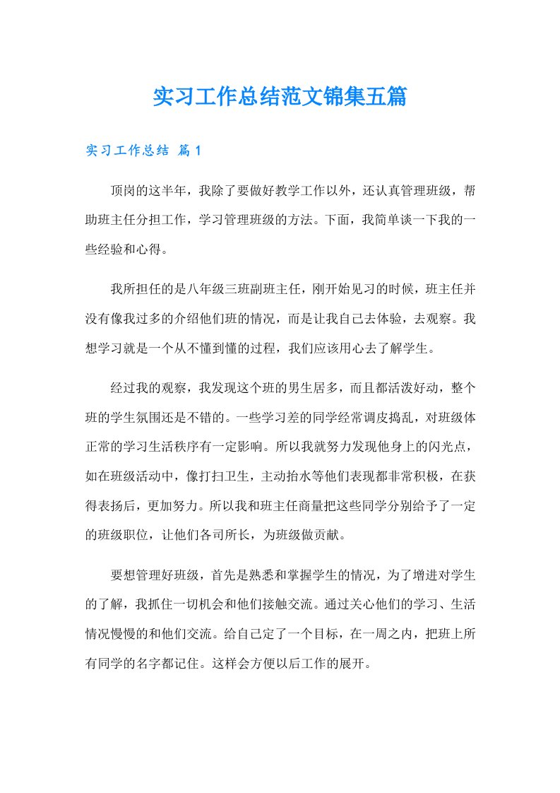 （可编辑）实习工作总结范文锦集五篇