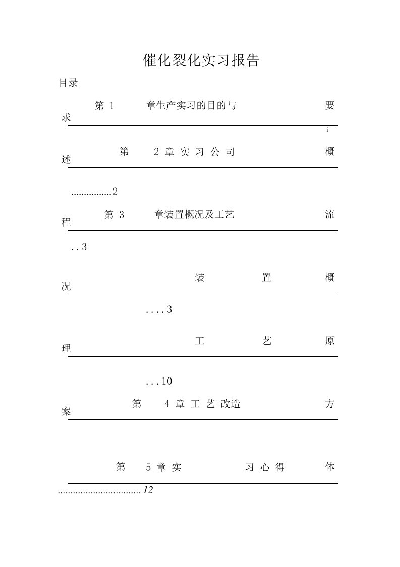 催化裂化实习报告