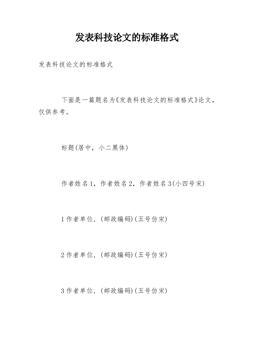 发表科技论文的标准格式