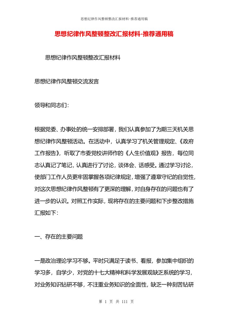 思想纪律作风整顿整改汇报材料