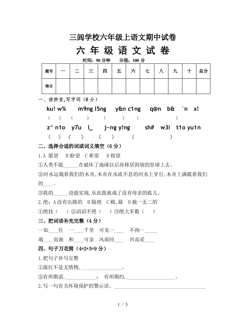 三闾学校六年级上语文期中试卷