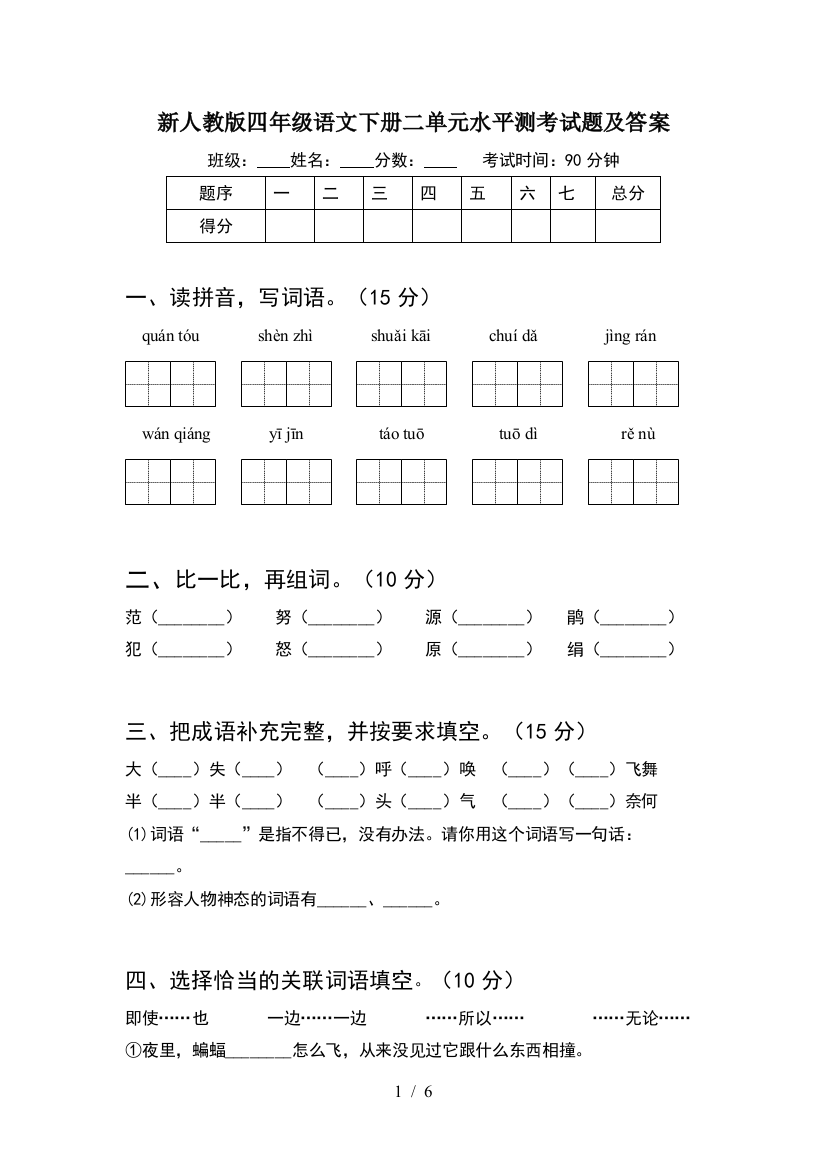 新人教版四年级语文下册二单元水平测考试题及答案